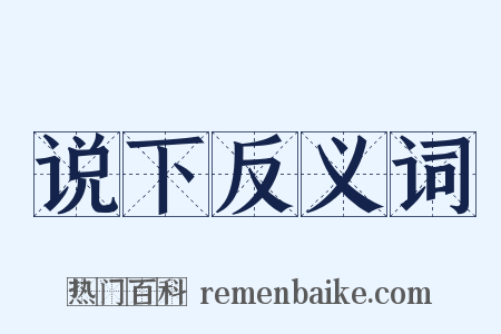 说下反义词是什么意思的图片
